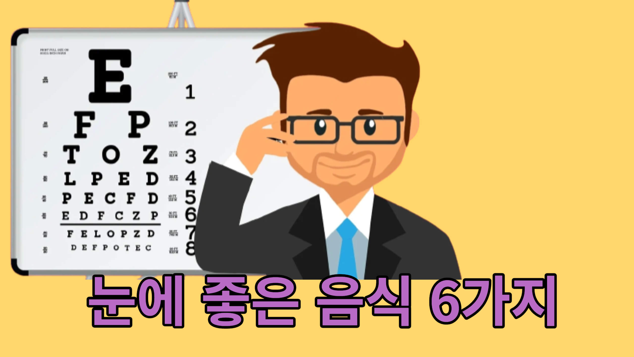 눈에 좋은 음식 6가지