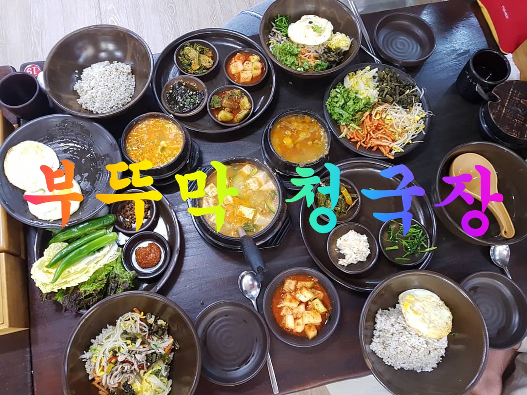  건강한 밥상!!한식 추천 청국장이 맛있는 부뚜막 청국장