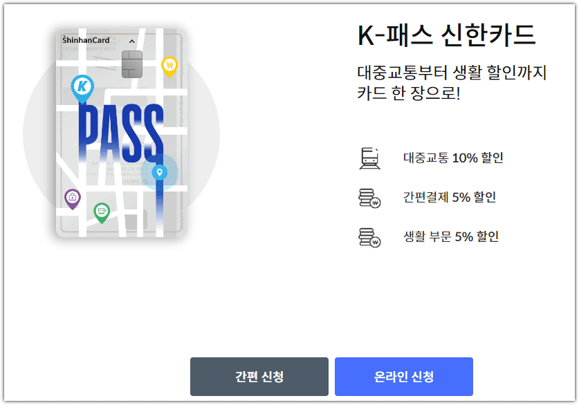 K-패스 신한카드 신청 발급 방법 신용카드
