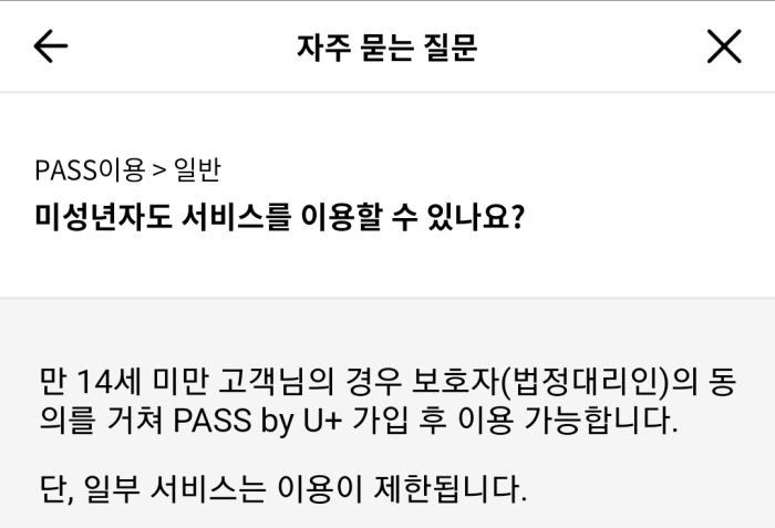 PASS-고객센터-미성년자