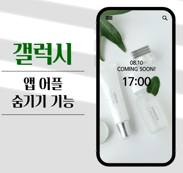  갤럭시 어플 숨기기 기능 알아봅시다.
