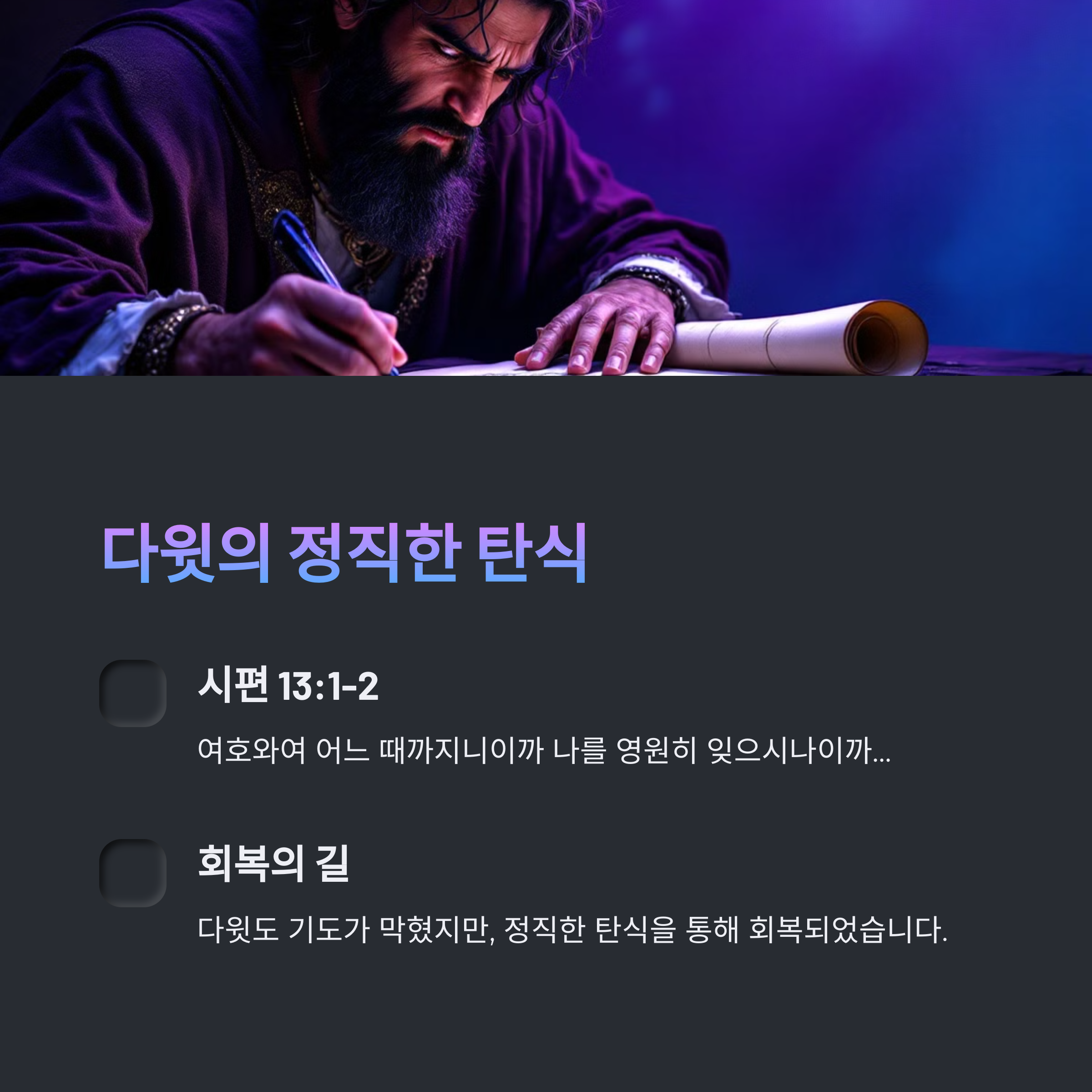 시편 13:1-2