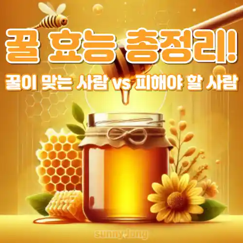 꿀 효능 총정리! 꿀이 맞는 사람 vs 피해야 할 사람 썸네일