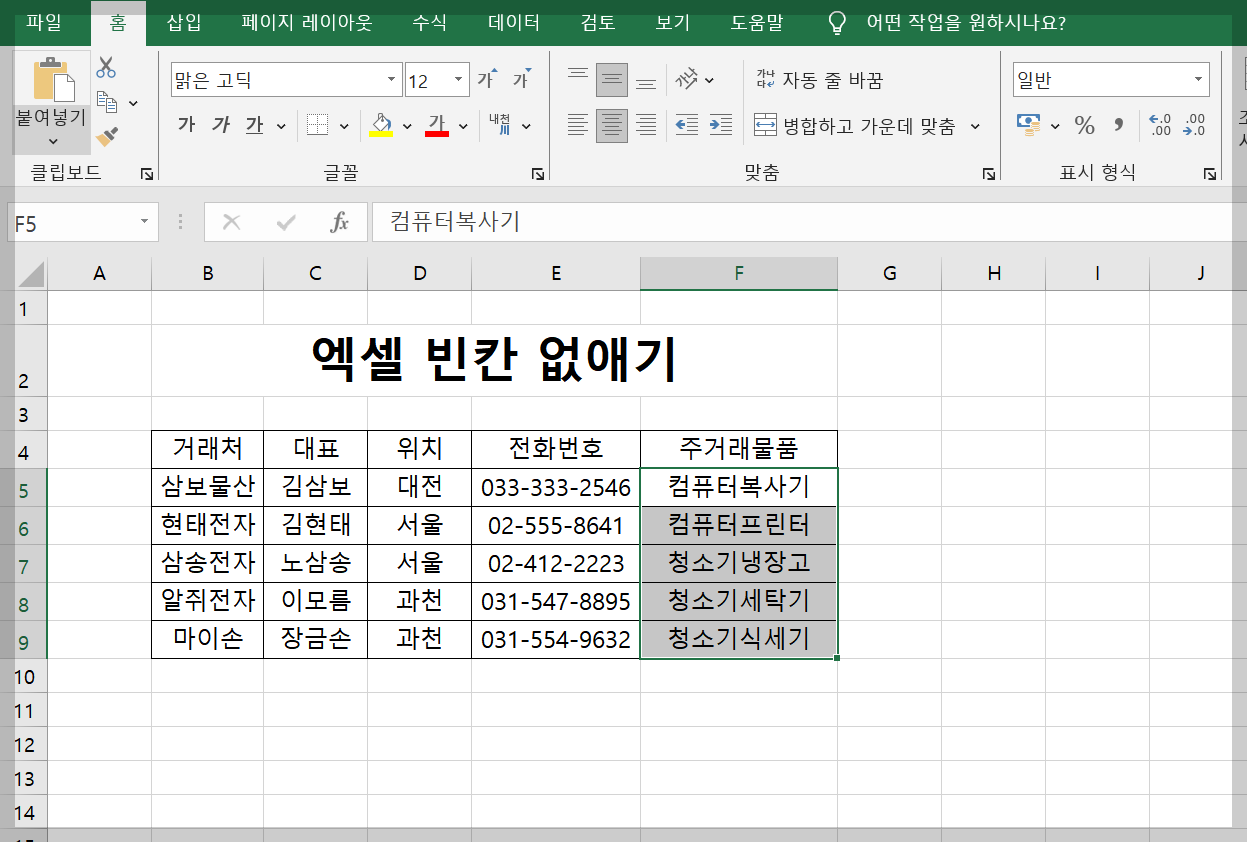 엑셀 빈칸 없애기