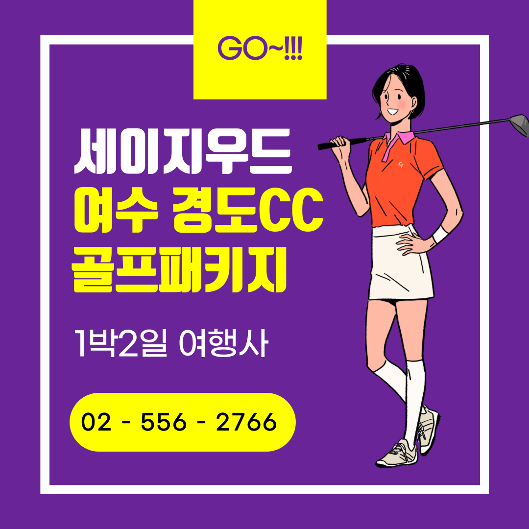 11월 15일 기준: 전라도골프장 여수 경도CC 골프패키지 가격&#44; 날씨