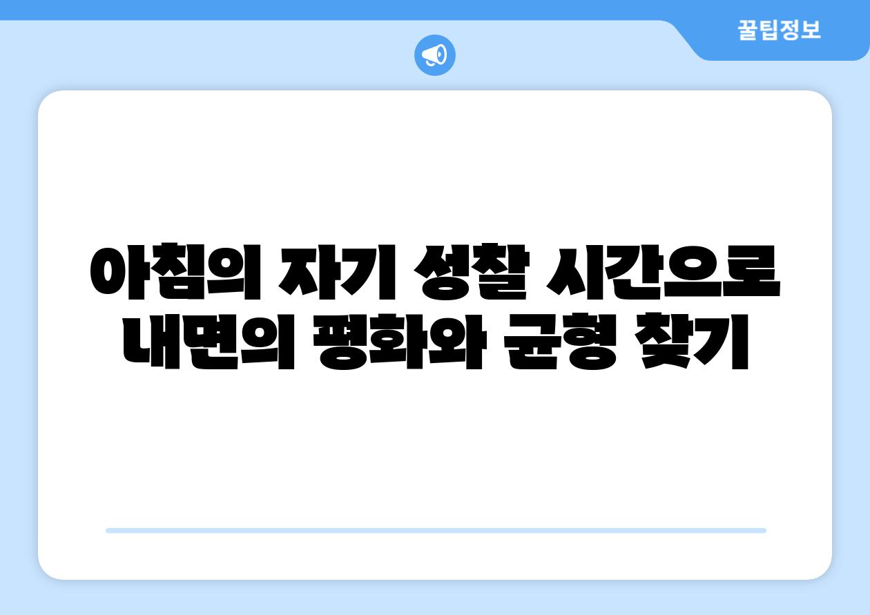 아침의 자기 성찰 시간으로 내면의 평화와 균형 찾기