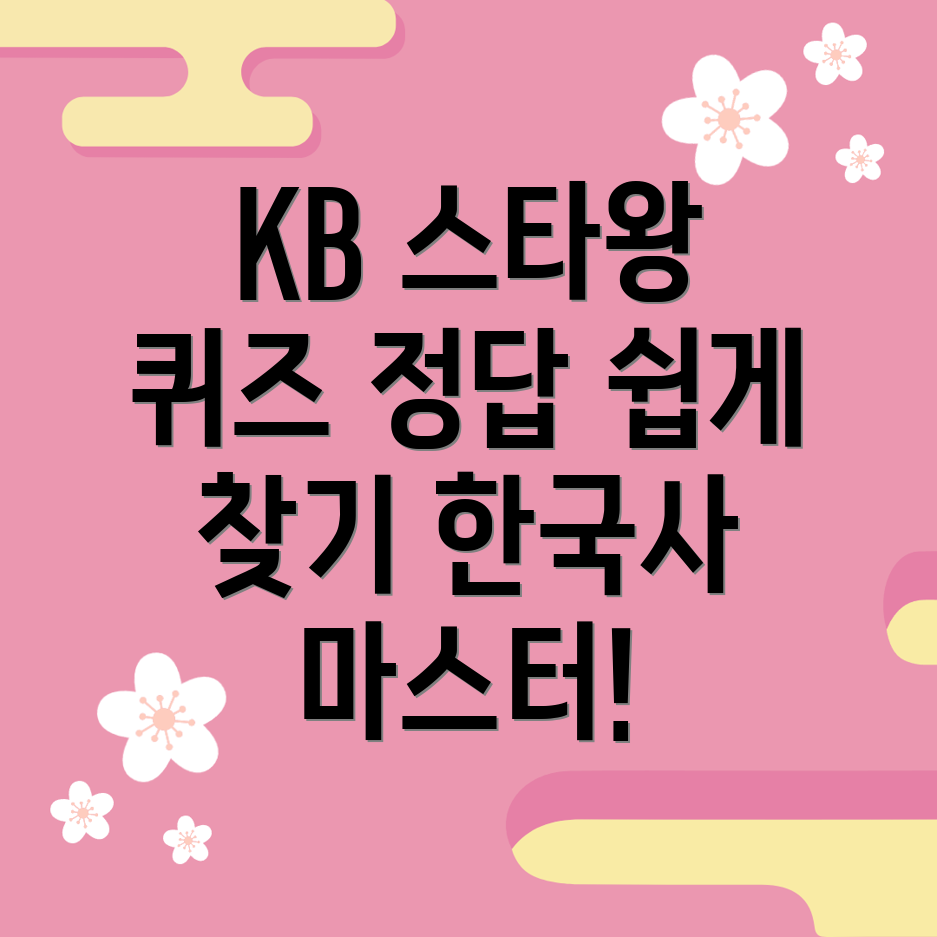 KB 스타왕 퀴즈