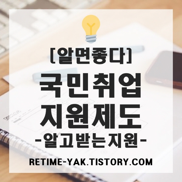 [알면좋다] 국민취업 지원제도, 알고 받는 지원 (대상, 지원내용, 신청방법)