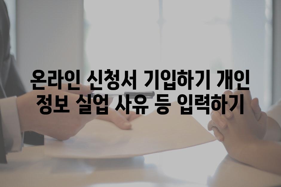 온라인 신청서 기입하기 개인 정보 실업 사유 등 입력하기