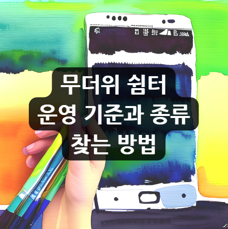  무더위 쉼터 운영 기준과 종류 찾는 방법
