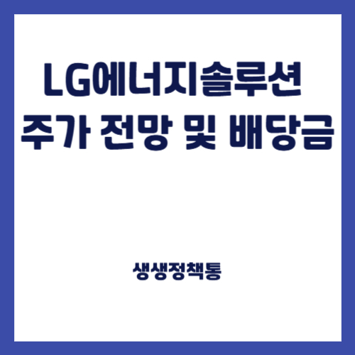 LG에너지솔루션 주가 전망 및 배당금