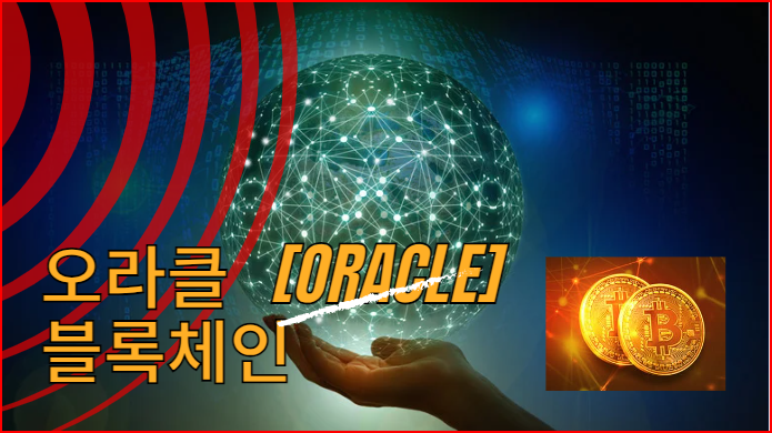 오라클 블록체인 동영상