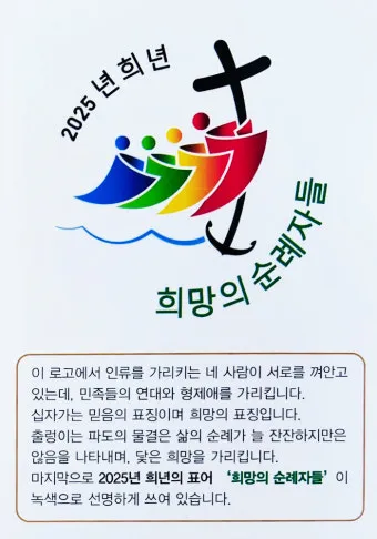 2025년 정기 희년 전대사 가톨릭 순례자_21