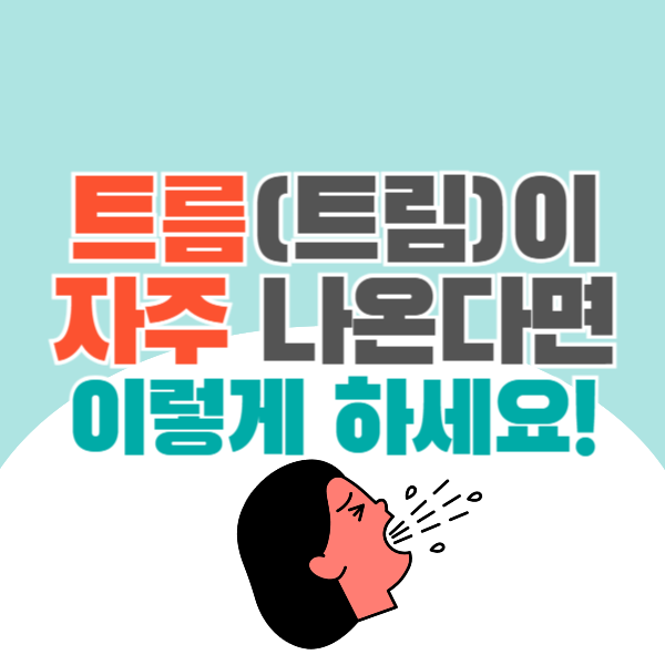 트름이 자주 나온다면, 이렇게 고칠 수 있습니다. 트름 트림 맞는 말은?