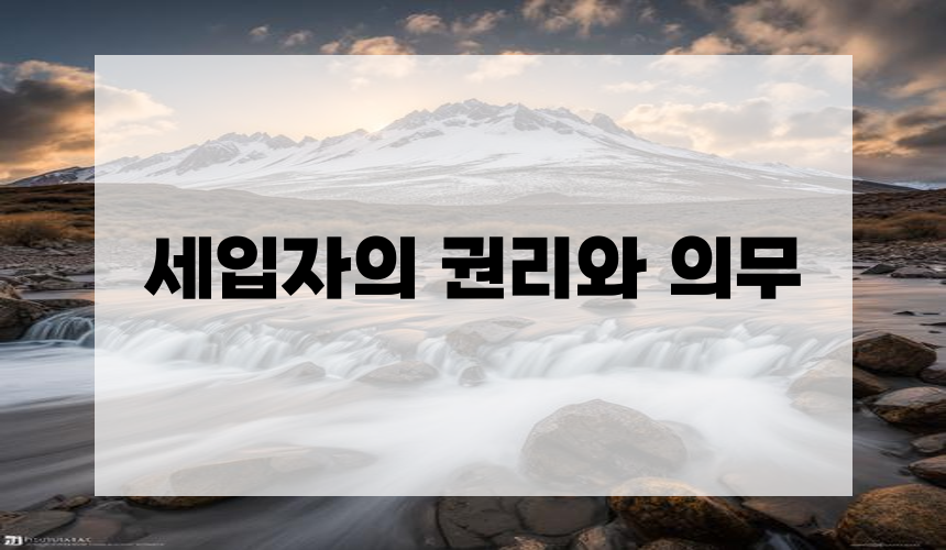 5. 세입자의 권리와 의무