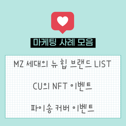  MZ세대의 뉴 힙 브랜드 list | CU의 NFT 이벤트 | <이상한 나라의 수학자>의 파이송 커버 이벤트