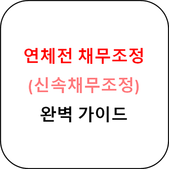  연체전 채무조정(신속채무조정) 완벽 가이드