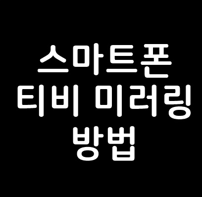  핸드폰 티비 미러링 스마트폰 티비연결 방법
