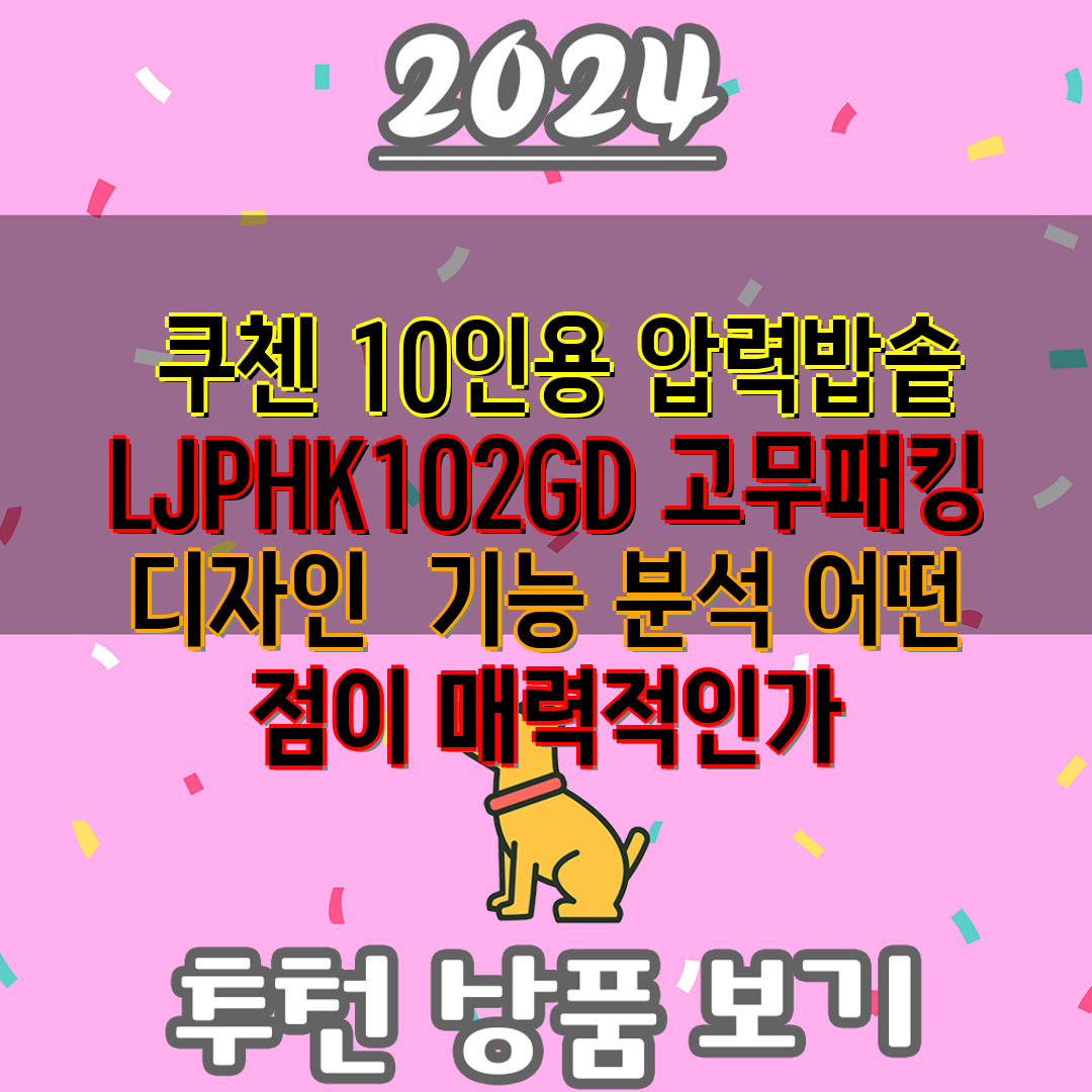  쿠첸 10인용 압력밥솥 LJPHK102GD 고무패킹 