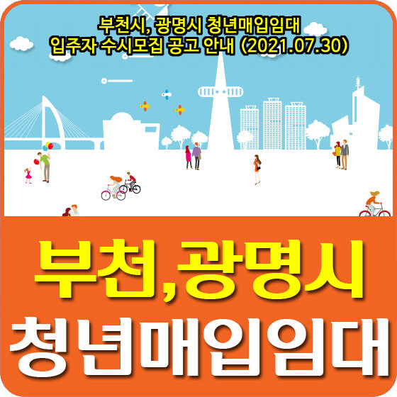  부천시, 광명시 청년매입임대 입주자 수시모집 공고 안내 (2021.07.30)