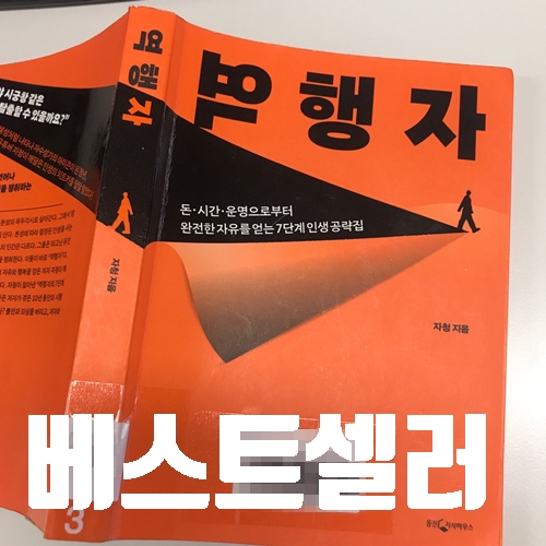 역행자를 읽고 성공의 지름길을 알게되었다.