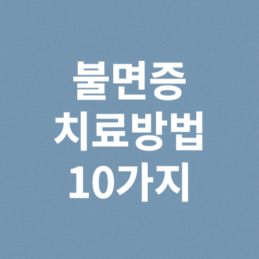 불면증 해결하려면