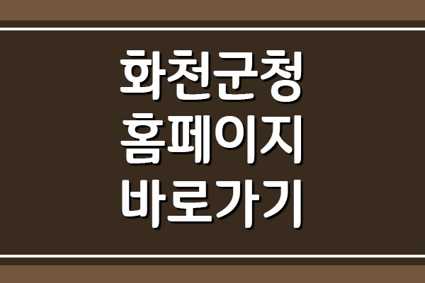  화천군청 홈페이지 바로가기