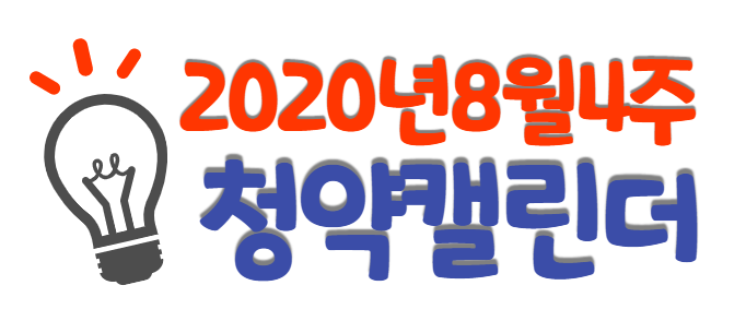  8월 넷째주 청약일정