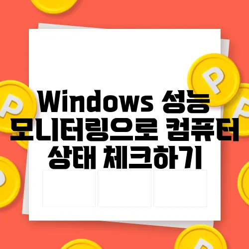 Windows 성능 모니터링으로 컴퓨터 상태 체크하기