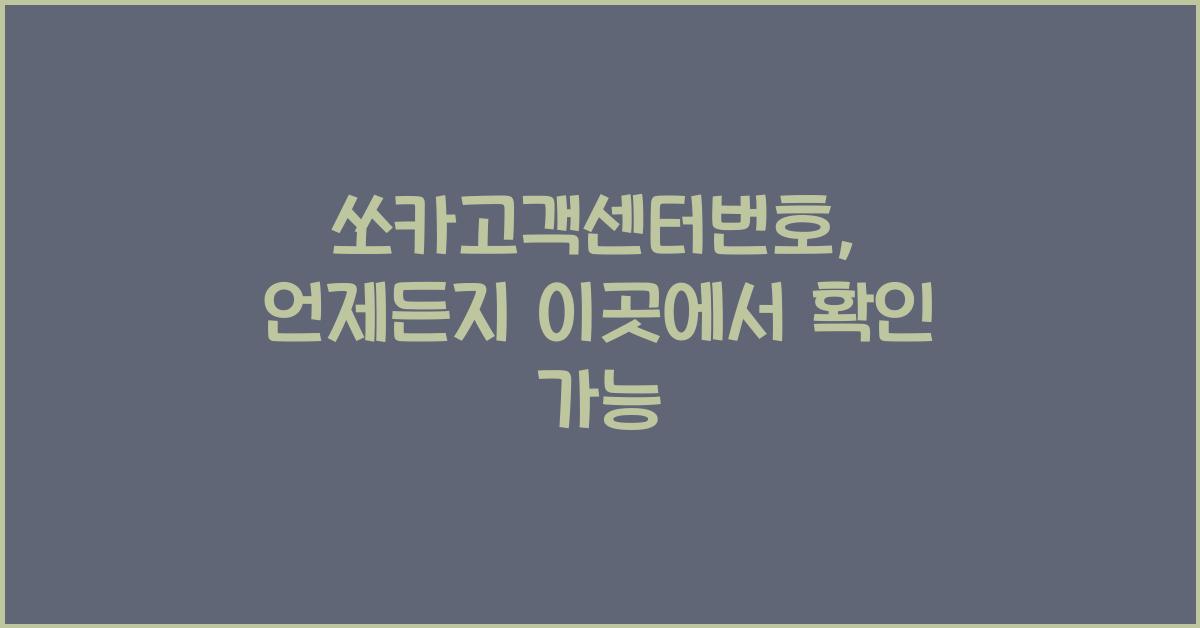 쏘카고객센터번호