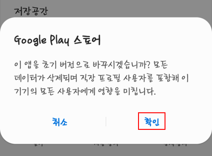 Google Play 스토어 업데이트 문제 해결: 구글 플레이 스토어 어플 업데이트 확인 중에 오류 발생7