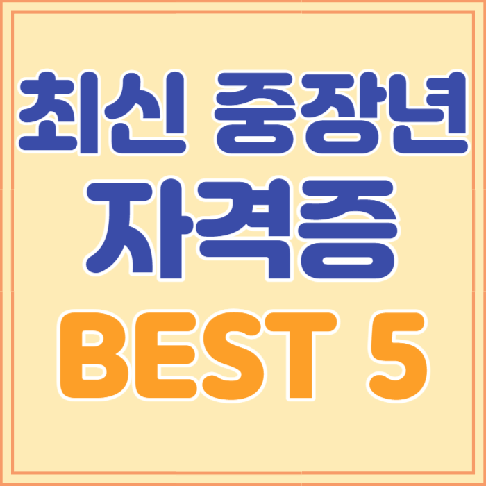 2024 최신 5060 남성 중장년 인기 있는 유망 자격증 BEST 5 섬네일