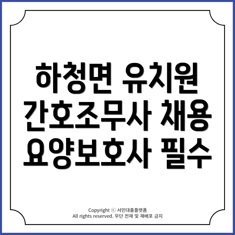 거제시 하청면 유치원·간호조무사·요양보호사 구인구직 정보