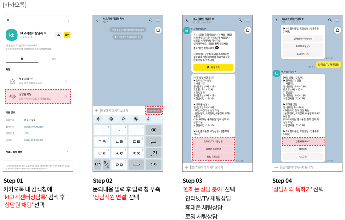 KT 고객센터 상담원 연결 및 전화번호