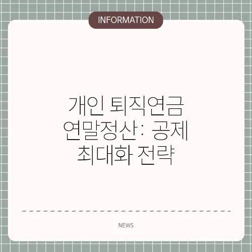 개인 퇴직연금 연말정산: 공제 최대화 전략