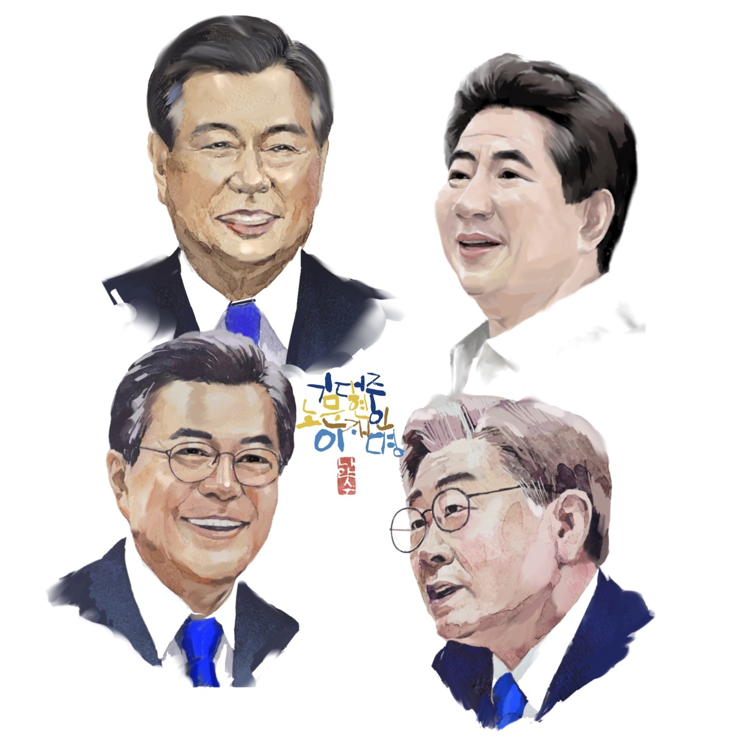  이재명과 새로운 미래의 대한민국