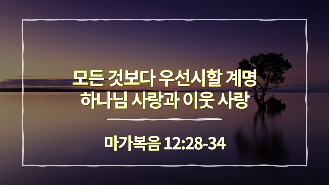 [생명의 삶 묵상] 마가복음 12장 28절-34절&#44; 모든 것보다 우선시할 계명&#44; 하나님 사랑과 이웃 사랑