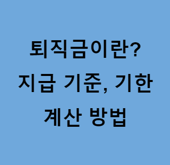 본 포스팅이 퇴직금 관련 내용임을 보여주는 사진