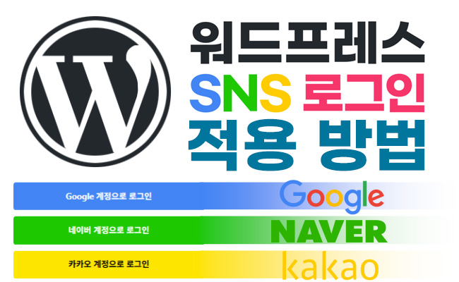 워드프레스 사이트에 SNS 로그인 (구글,네이버,카카오 계정으로 로그인) 적용 방법