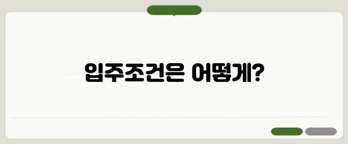 국민임대아파트 입주조건 확인법
