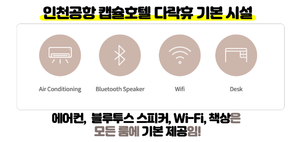 인천-공항-캡슐-호텔-다락휴-샤워실-위치-운영시간-1-터미널-2-터미널