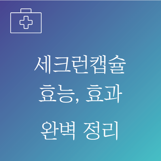 세크런캡슐