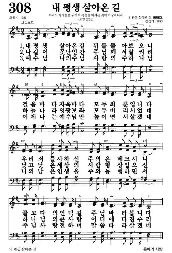 내 평생 살아온 길(주님 바라봅니다)-찬송가 308장 악보