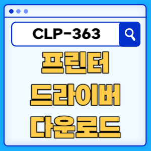삼성 CLP-363 프린터 드라이버 매뉴얼 다운로드