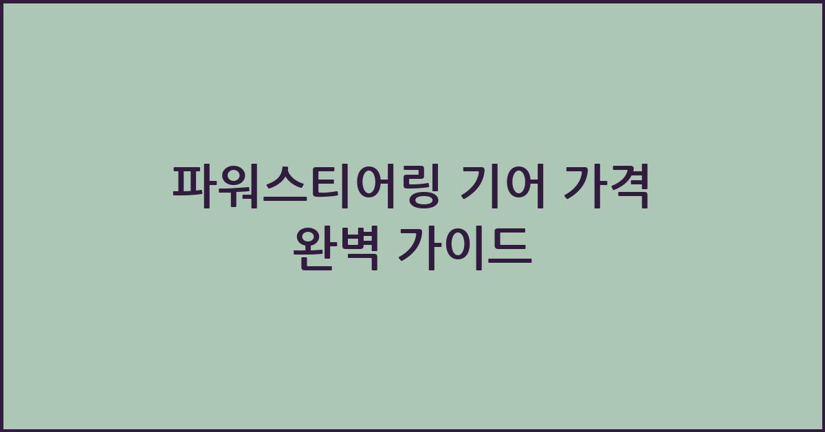 파워스티어링 기어 가격