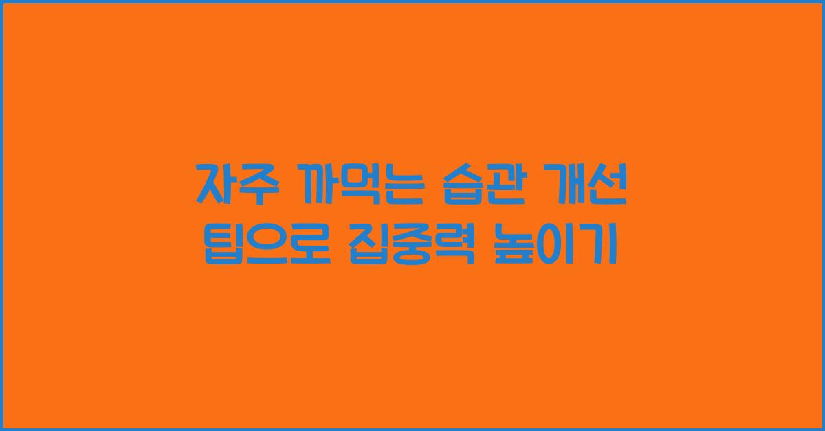 자주 까먹는 습관 개선 팁