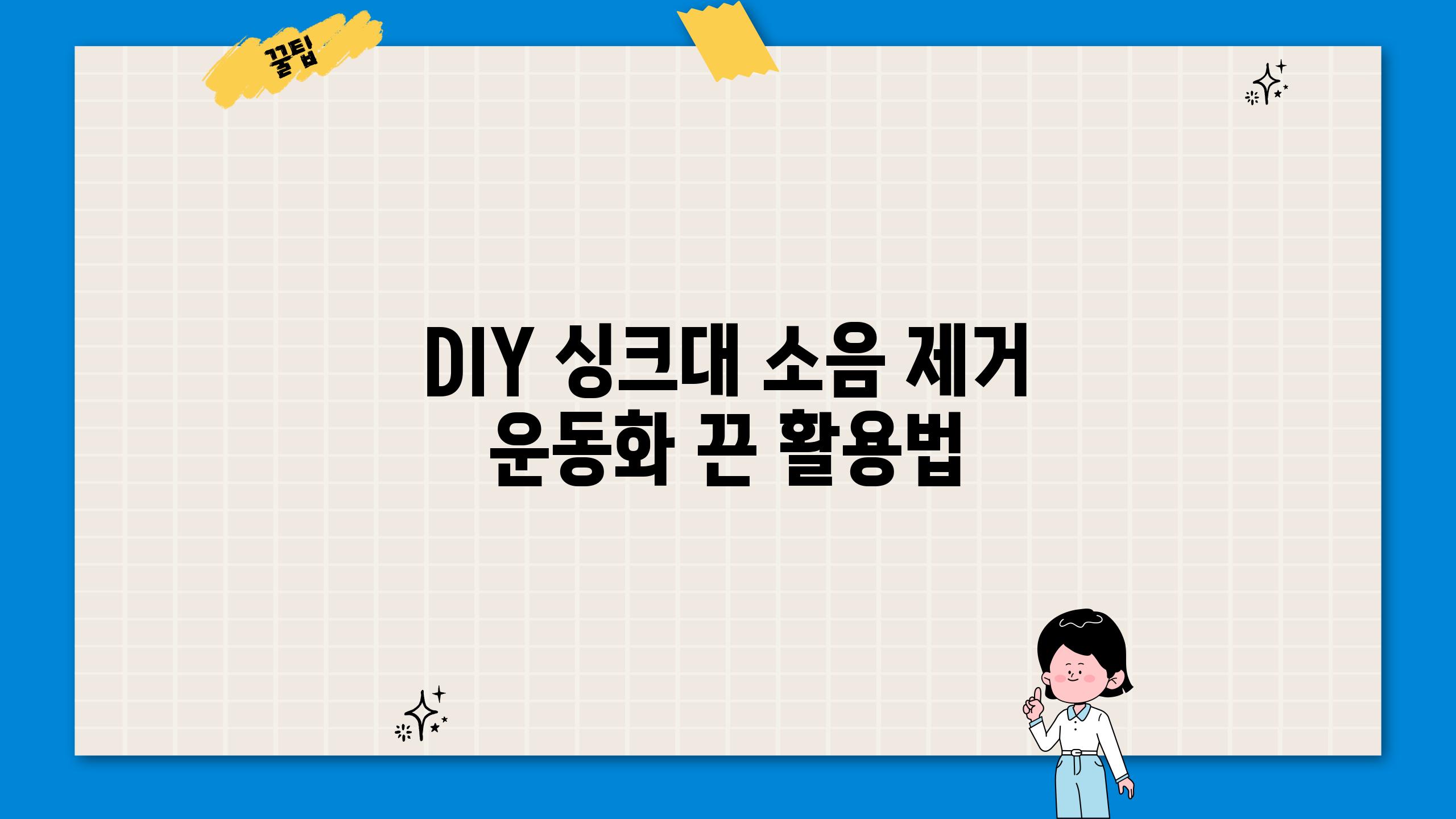 DIY 싱크대 소음 제거 운동화 끈 활용법