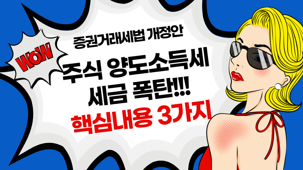  주식 세금, 2023년부터 어떻게 달라지나?(팩트 3가지)