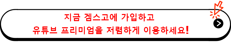 지금 겜스고에 가입하고 유튜브 프리미엄을 저렴하게 이용하세요!