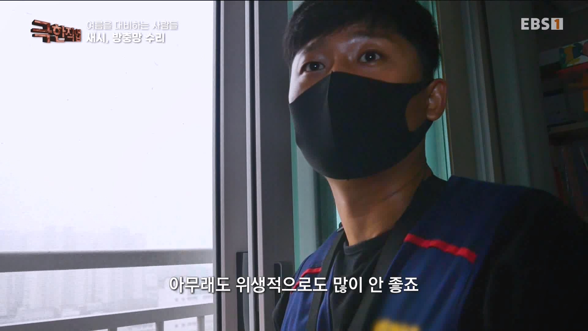 [극한 직업] 단열시공과 외벽, 새시수리 1080p.mp4_20230727_215027.028.jpg